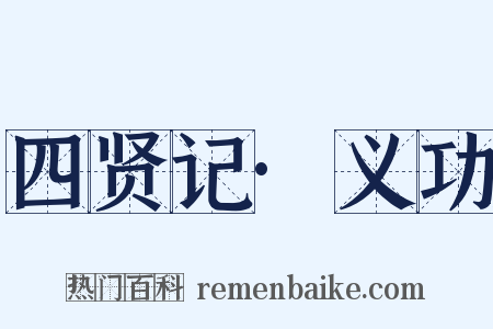 四贤记·义功是什么意思的图片